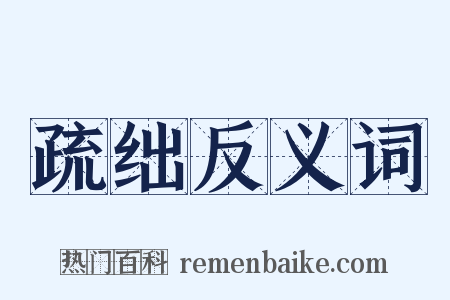 疏绌反义词是什么意思的图片